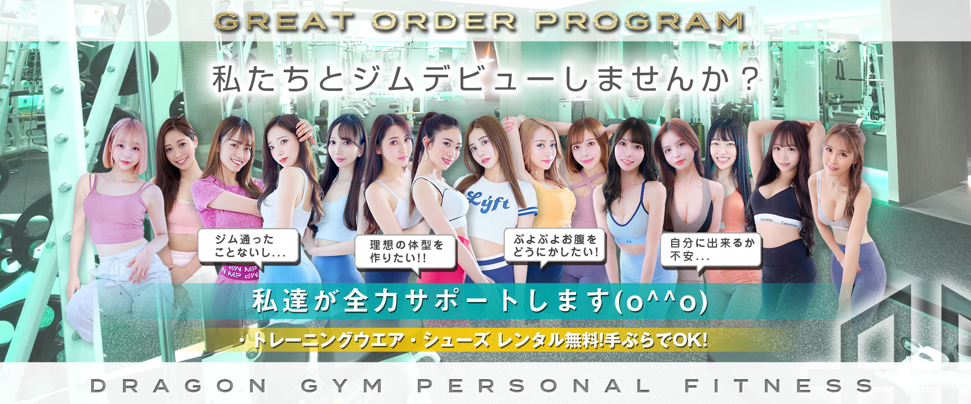 私達とジムデビューしませんか？