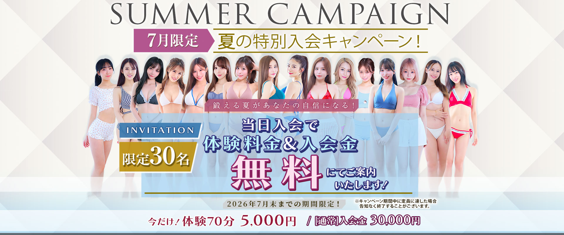 夏の特別入会キャンペーン