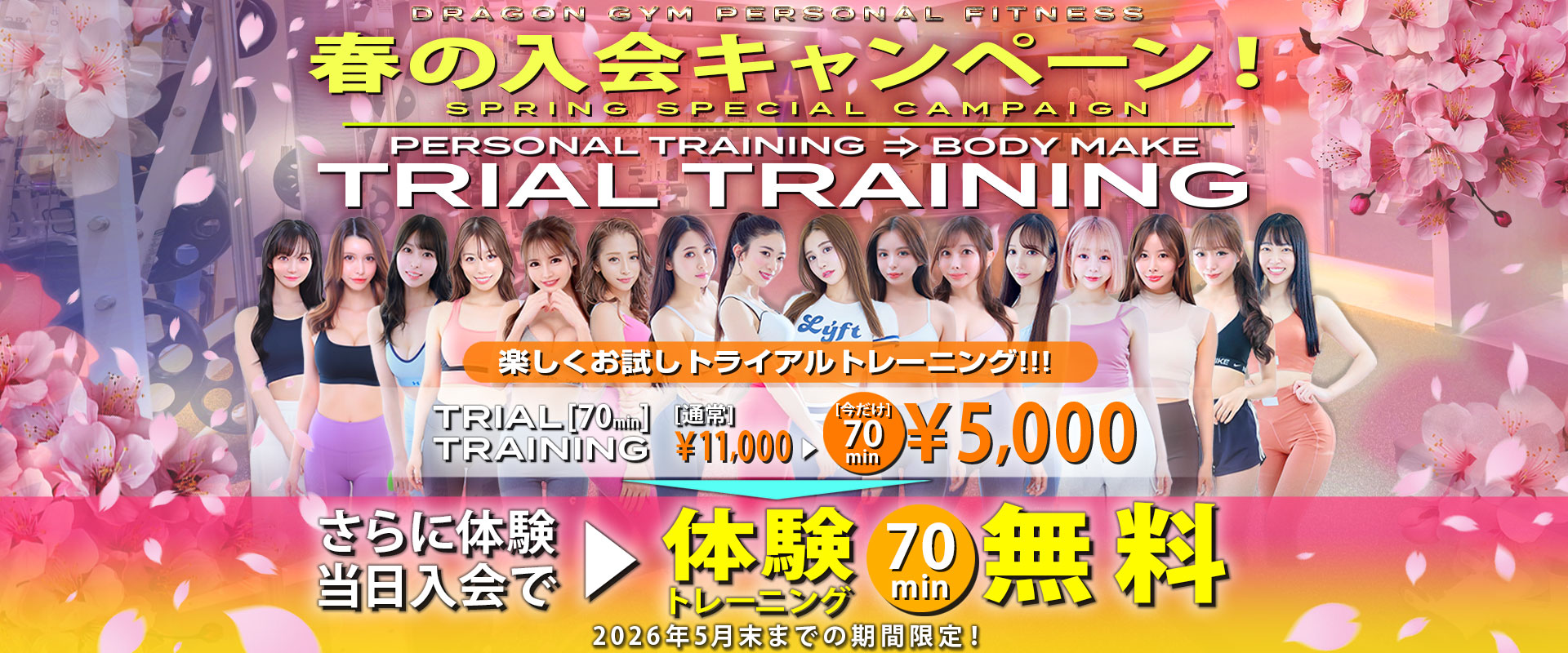 2026年春の入会キャンペーン実施中！