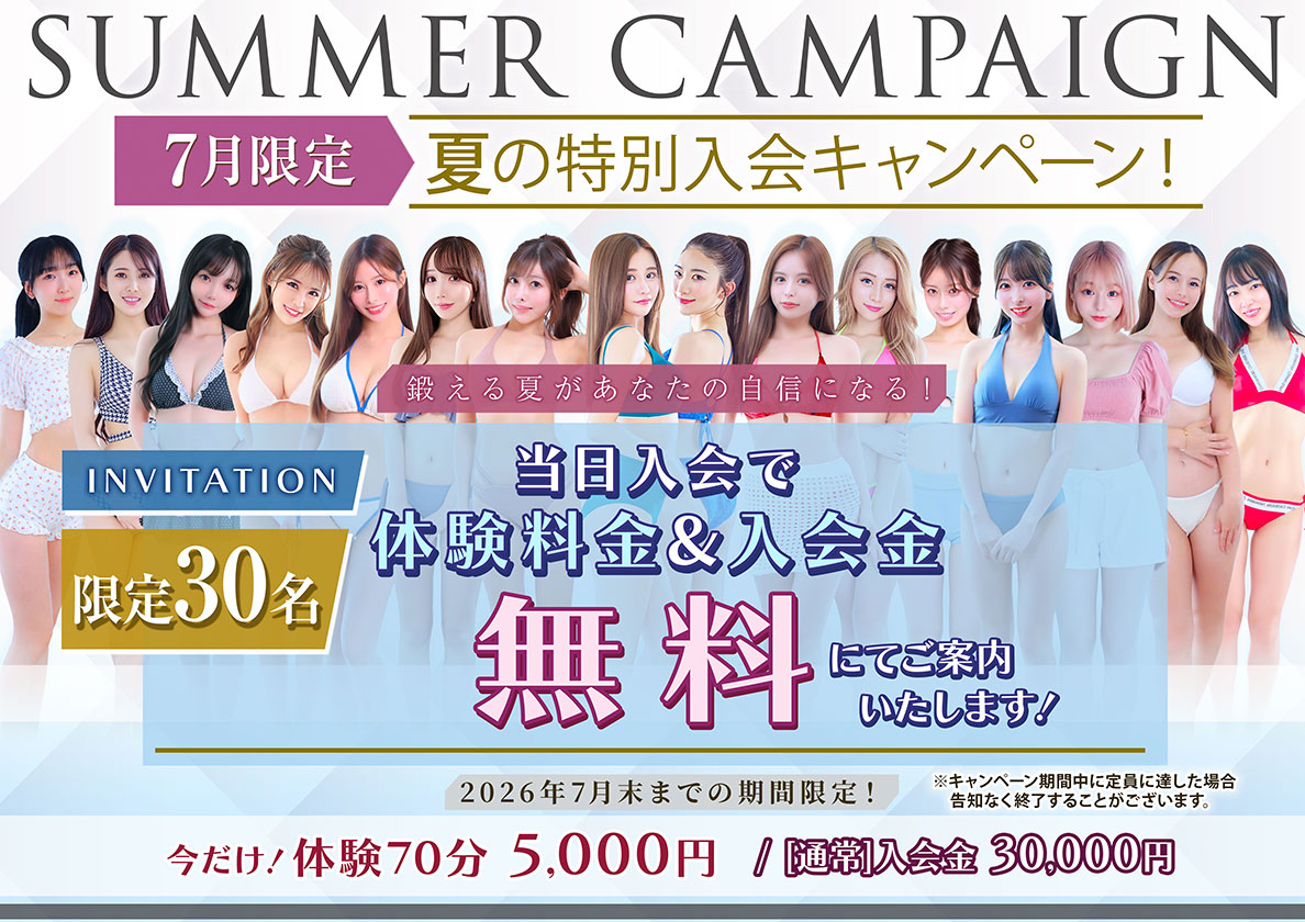 夏の特別入会キャンペーン