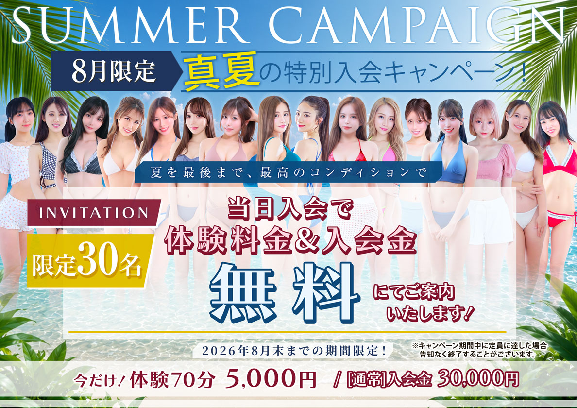 真夏の特別キャンペーン