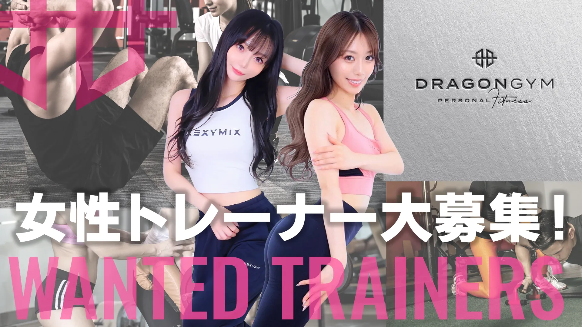 女性トレーナー大募集