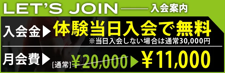 体験当日入会で入会金無料
