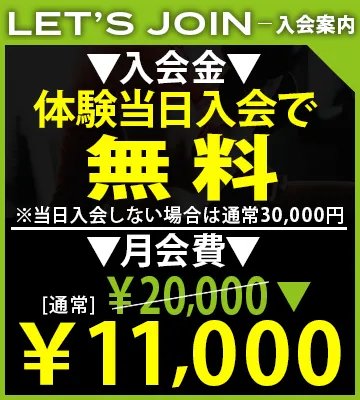 体験当日入会で入会金無料