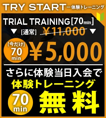 2026.5月末まで体験当日入会で体験トレーニング無料