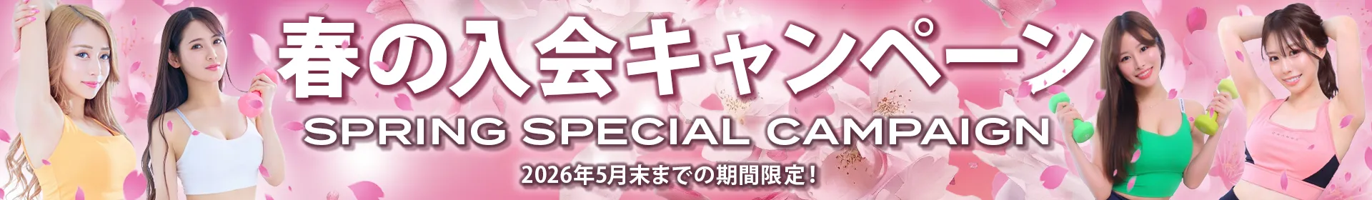 2026年5月末まで！春の入会キャンペーン