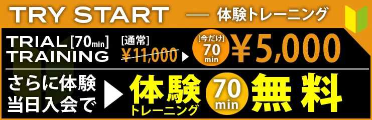 2026.5月末まで体験当日入会で体験トレーニング無料