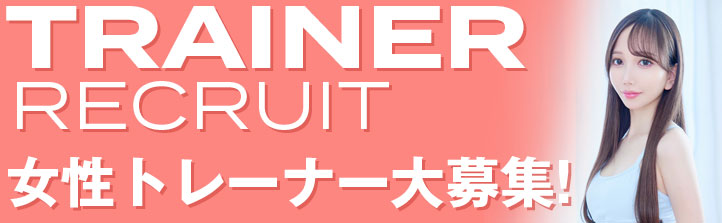 トレーナー募集