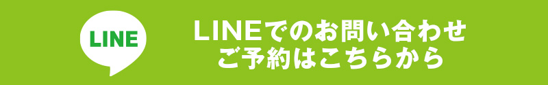 LINEでのお問い合わせ