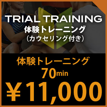 体験トレーニング