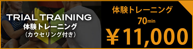 体験トレーニング