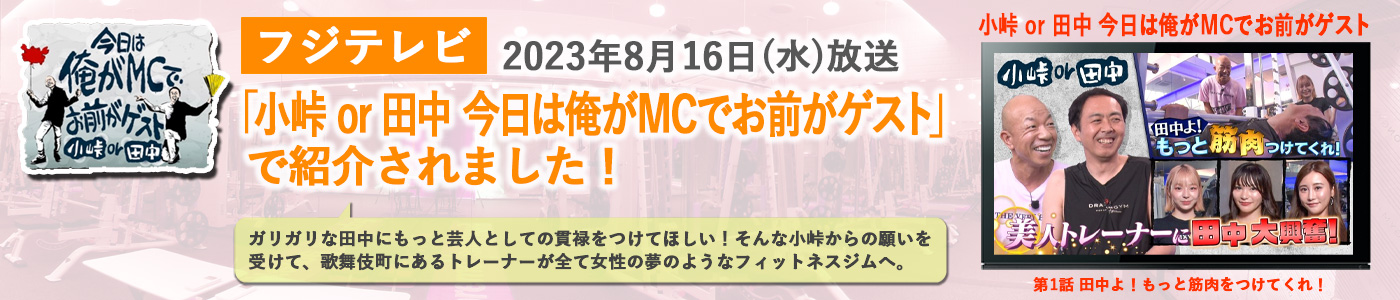 「小峠or田中 今日は俺がMCでお前がゲスト」放送バナー