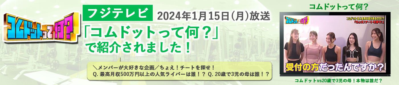 「コムドットって何？」放送バナー