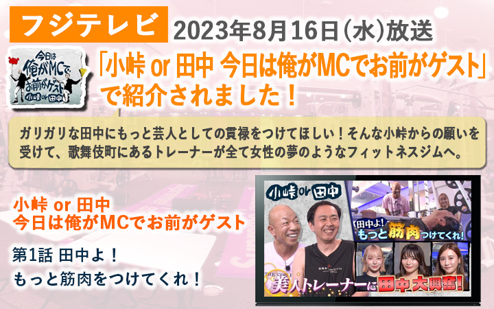 「小峠or田中 今日は俺がMCでお前がゲスト」放送バナーSP