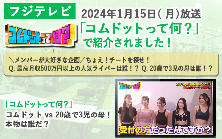 「コムドットって何？」放送バナーSP