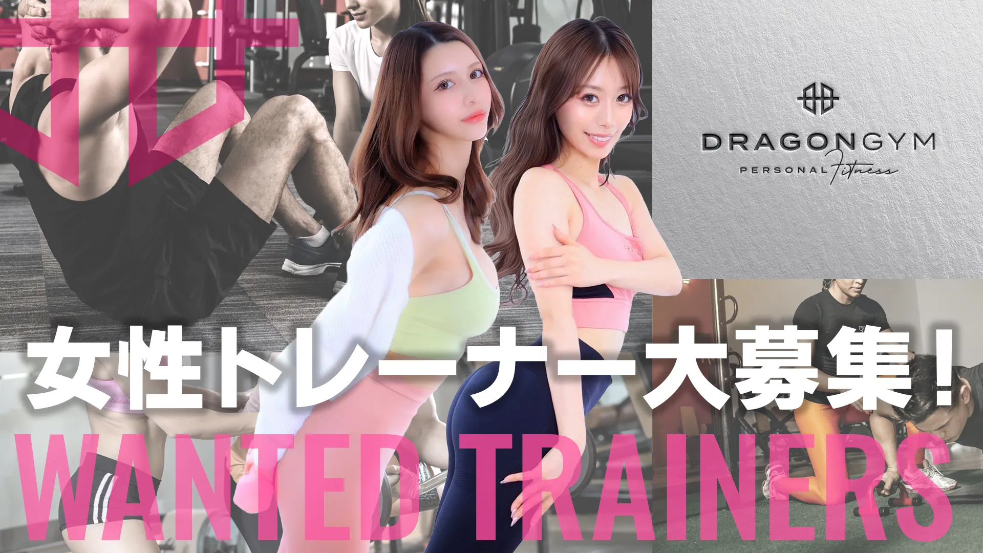 女性トレーナー大募集