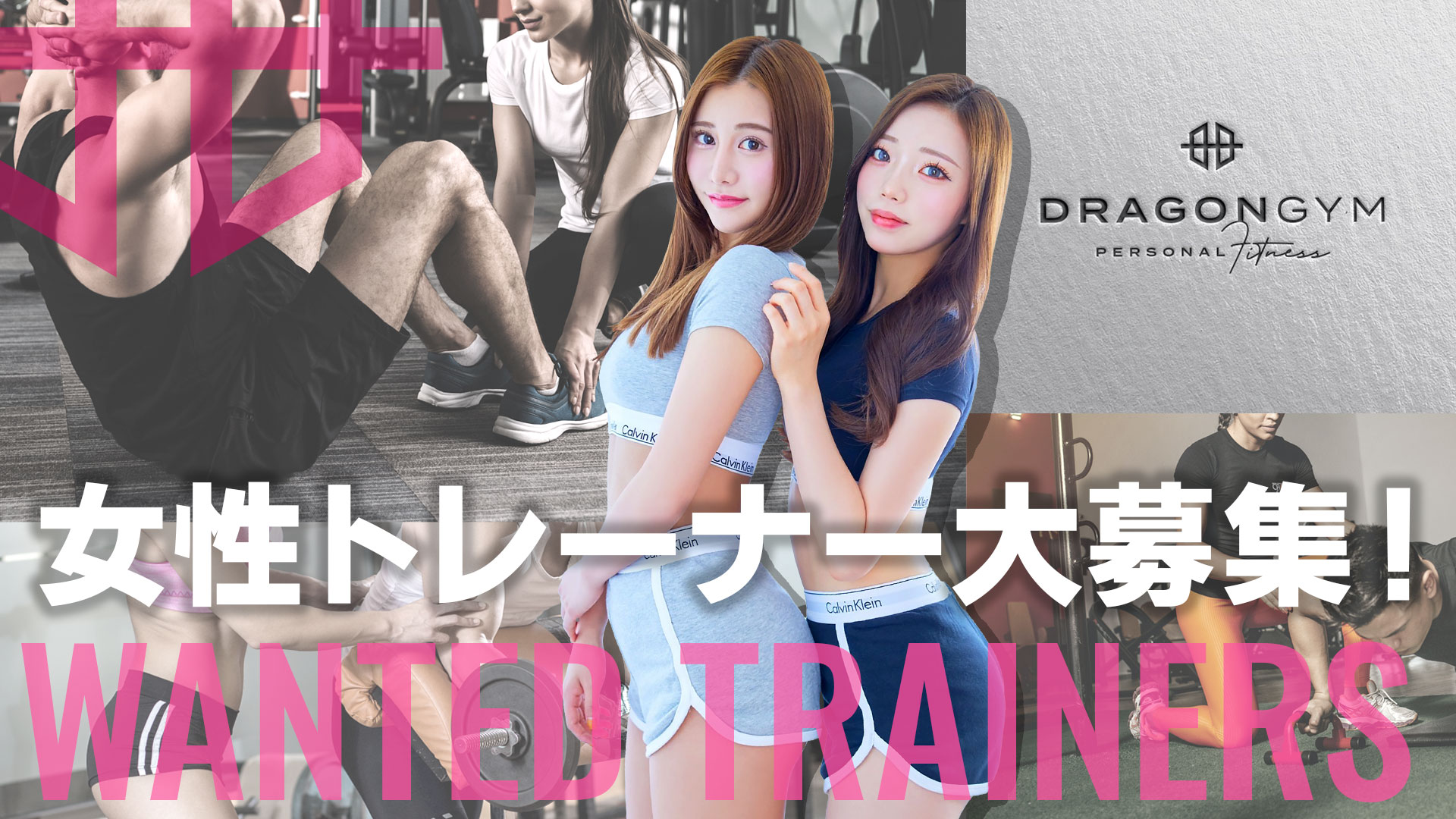 女性トレーナー大募集