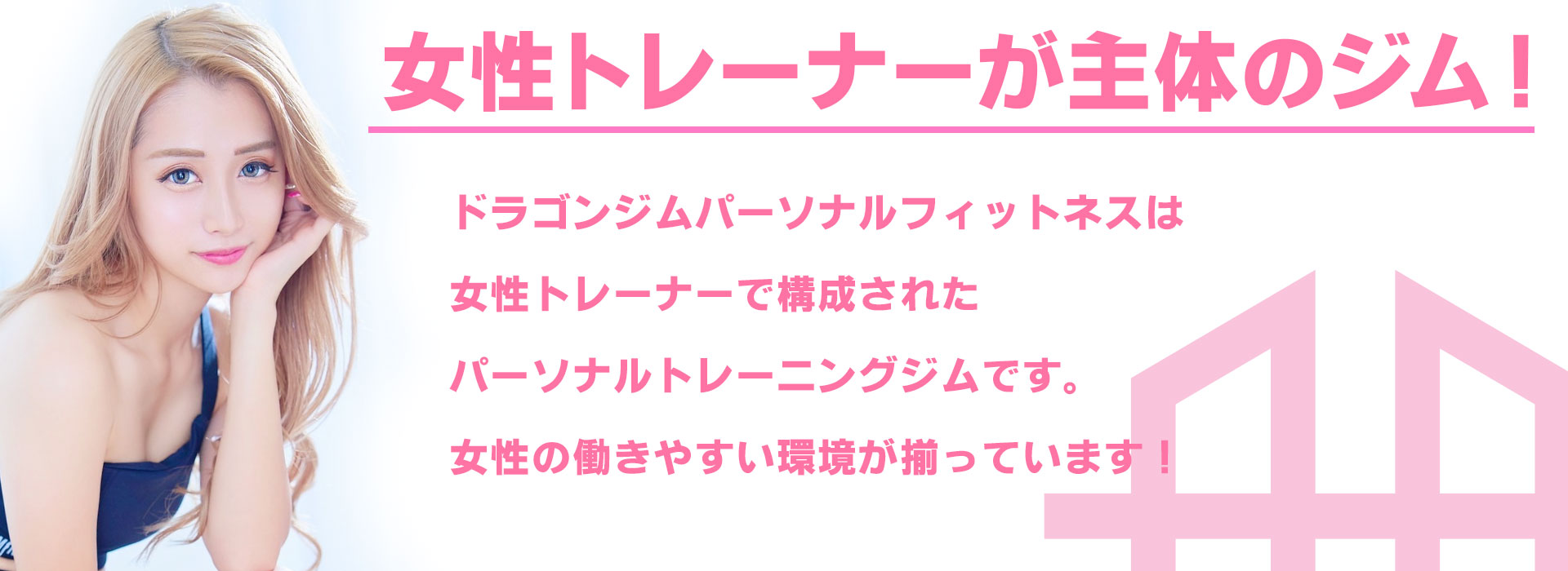 女性トレーナーが主体のジム