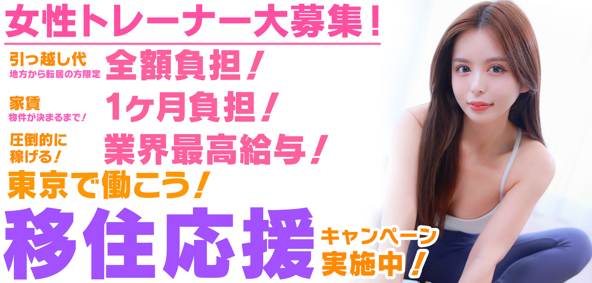 女性トレーナー大募集
