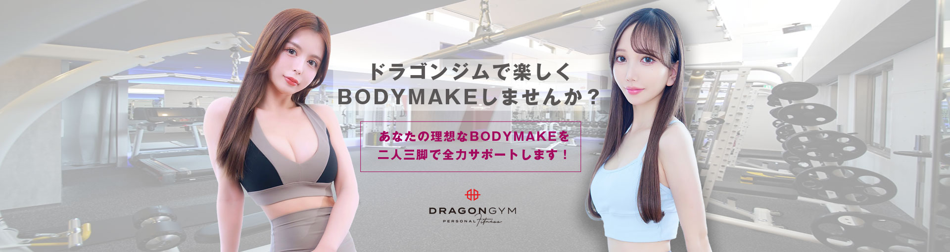 ドラゴンジムで楽しくBODYMAKEしませんか？あなたの理想なBODYMAKEを二人三脚で全力サポートします！