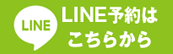 LINE問い合わせ
