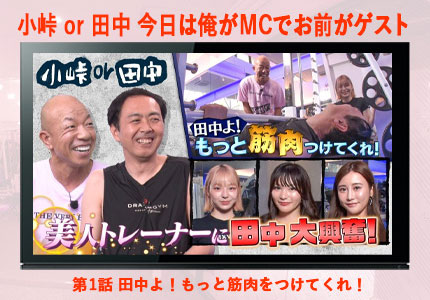 「小峠 or 田中 今日は俺がMCでお前がゲスト」第1話！