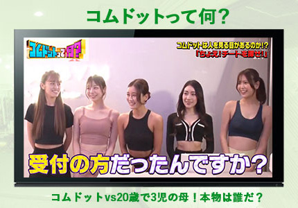 「コムドットって何？」第44回！
