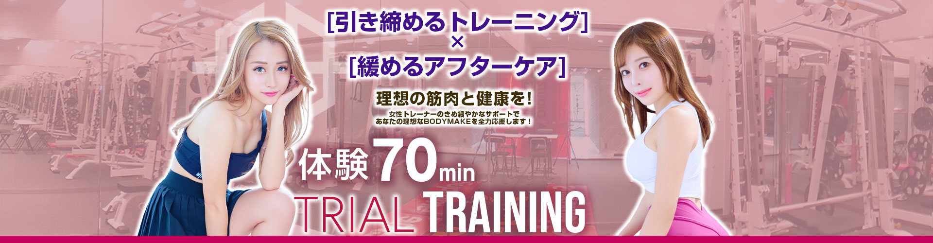 引き締めるトレーニングx緩めるアフターケアで理想の筋肉と健康を！体験トレーニング70分