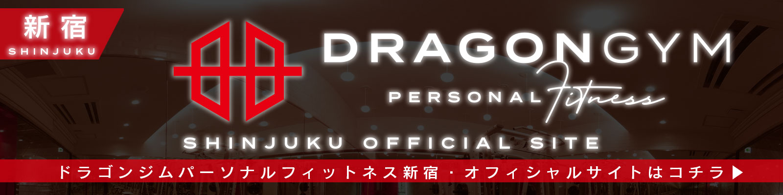 DRAGON GYM 新宿公式ホームページはこちら